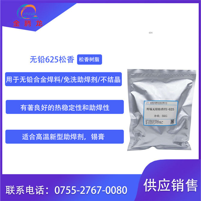 FE-625焊錫無鉛松香