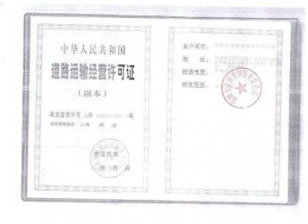 道路運輸經(jīng)營許可證