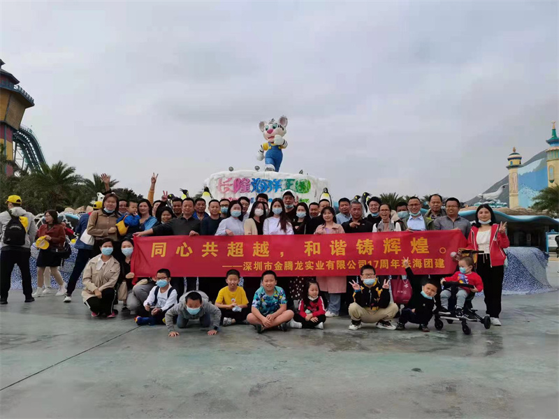 金騰龍實業(yè)有限公司17周年團建(圖1) 金騰龍實業(yè)有限公司17周年團建(圖1)