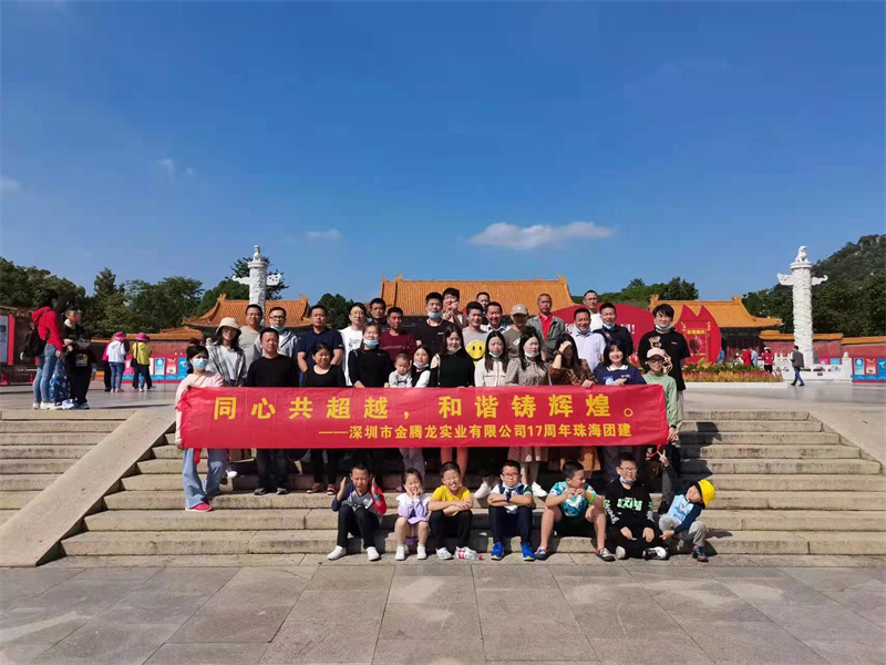 金騰龍實業(yè)有限公司17周年團建(圖5) 金騰龍實業(yè)有限公司17周年團建(圖5)