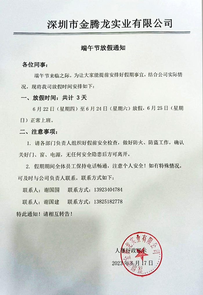 深圳市金騰龍實業有限公司端午節放假(圖1) 深圳市金騰龍實業有限公司端午節放假(圖1)