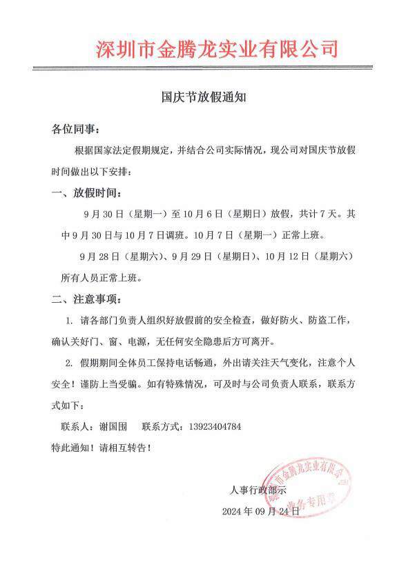 深圳市金騰龍實業有限公司2024年國慶節放假通知(圖1)