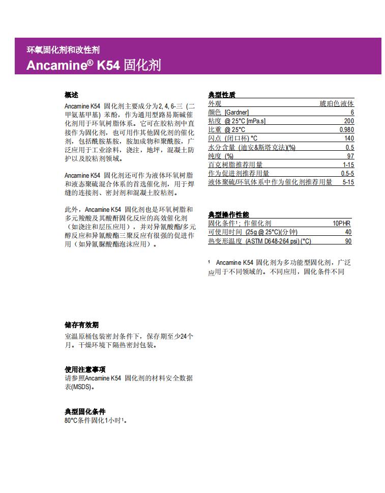 Ancamine K54固化劑(圖1) Ancamine K54固化劑(圖1)