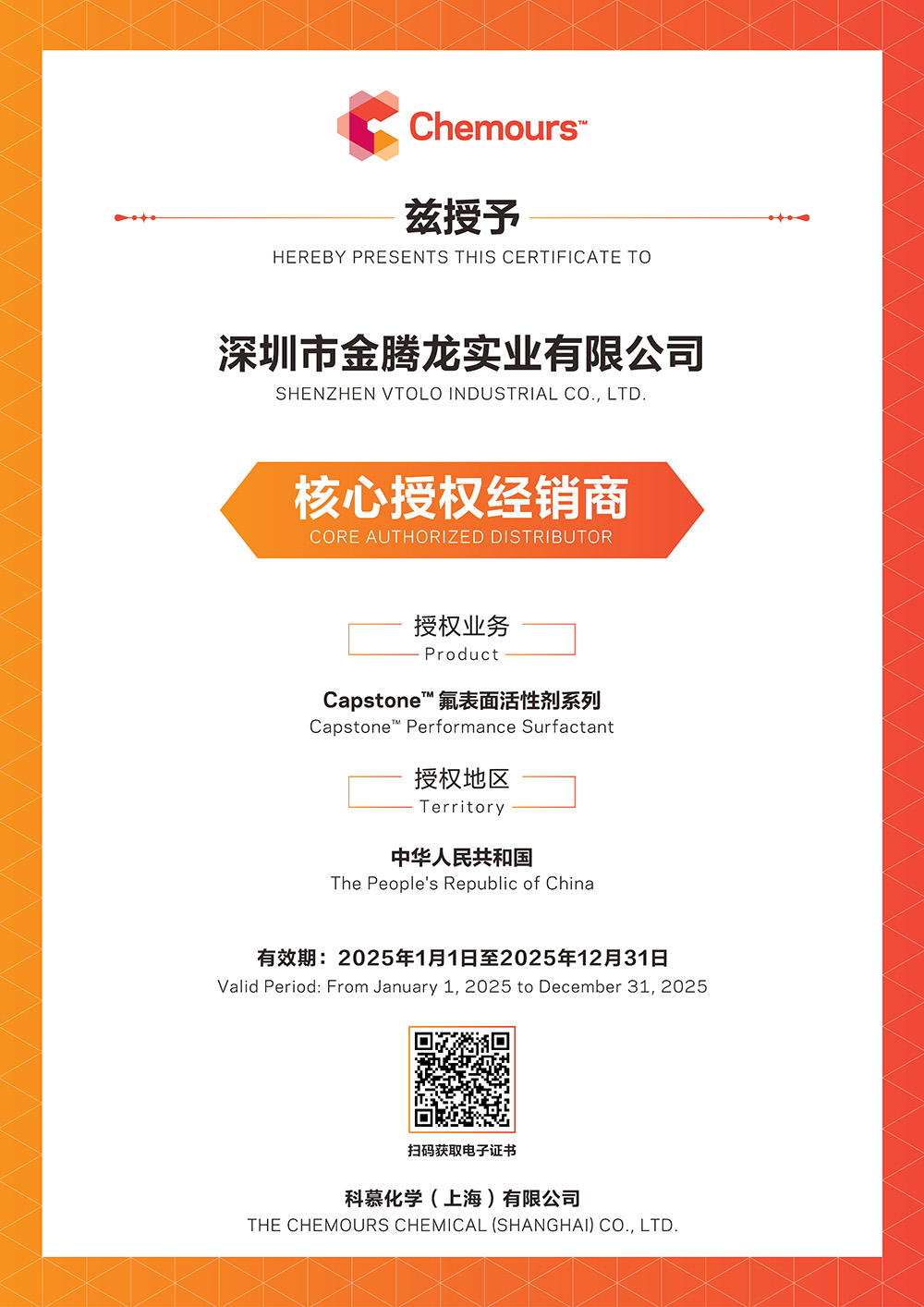 2025年科慕化學(xué)Capstone 氟表面活性劑系列中國(guó)核心授權(quán)經(jīng)銷(xiāo)商(圖1) 2025年科慕化學(xué)Capstone 氟表面活性劑系列中國(guó)核心授權(quán)經(jīng)銷(xiāo)商(圖1)
