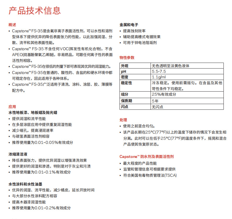 Capstone? FS-35氟表面活性劑(圖1)
