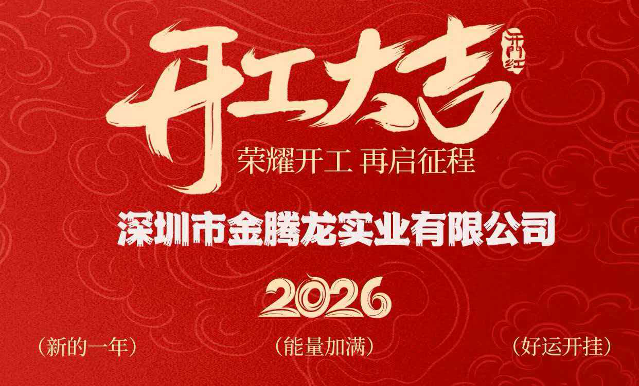 深圳市金騰龍實業有限公司2026年開工大吉